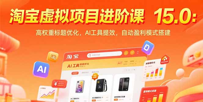 （15424期）淘宝虚拟项目进阶课15.0：高权重标题优化，AI工具提效，自动盈利模式搭建-小何资源库