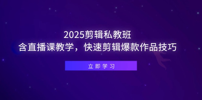 （14649期）2025剪辑私教班，含直播课教学，快速剪辑爆款作品技巧-小何资源库