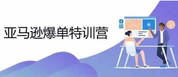 2024年亚马逊爆单特训营，专制不出单，挑战日出千单-小何资源库