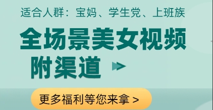 全场景美女视频制作，附渠道，当天变现【揭秘】-小何资源库