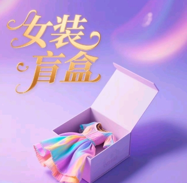 女装盲盒，打爆公域流量，如何单日引流100人-小何资源库