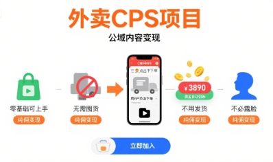 外卖CPS项目，公域内容变现，零基础可上手，无需囤货、不用发货、不必露脸、纯佣变现-小何资源库