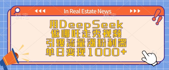 用DeepSeek做哪吒走秀视频，引爆流量涨粉利器，单日变现1k-小何资源库