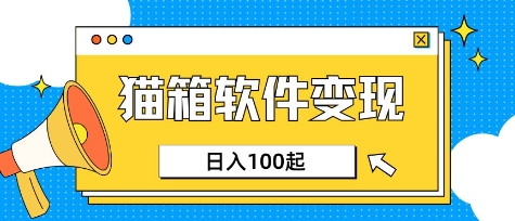 小众AI赛道，猫箱APP挣取收益，上班族专属小项目，日入100-150-小何资源库
