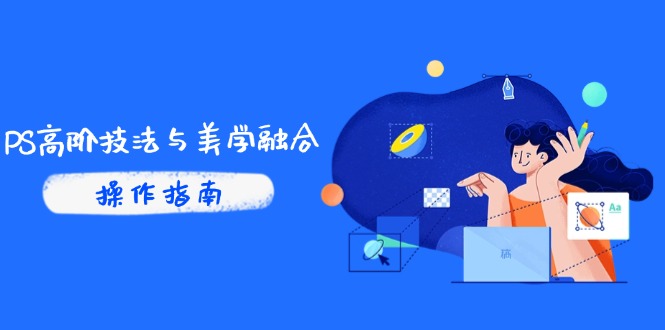 （14736期）PS高阶技法与美学融合：商业光效/调色逻辑拆解，抖音IP运营+AI修图实战-小何资源库