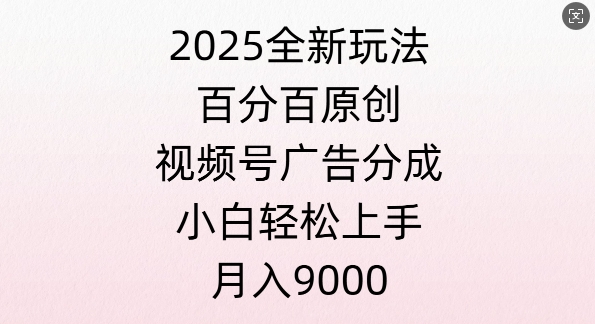 视频号创作者分成计划之情感赛道，多平台发布，多份收益-小何资源库