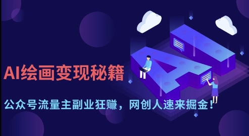 AI绘画变现秘籍：公众号流量主副业狂挣，网创人速来掘金【揭秘】-小何资源库