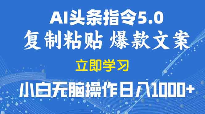 （13960期）2025年头条5.0AI指令改写教学复制粘贴无脑操作日入1000+-小何资源库