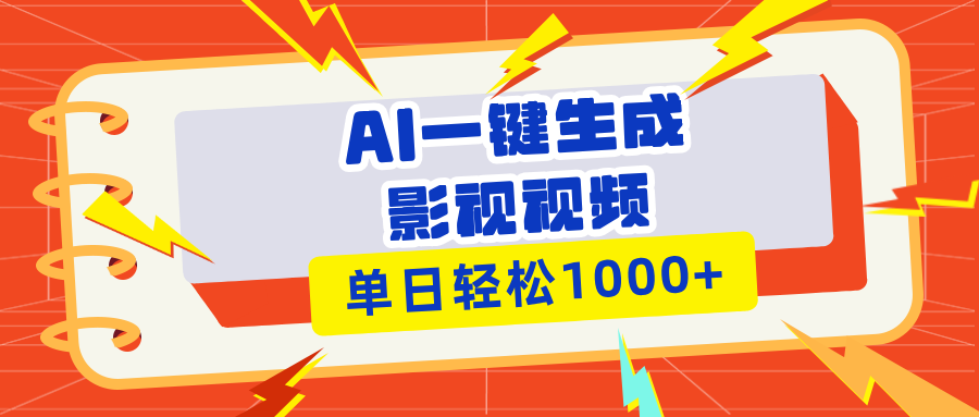 （13757期）Ai一键生成影视解说视频，仅需十秒即可完成，多平台分发，轻松日入1000+-小何资源库