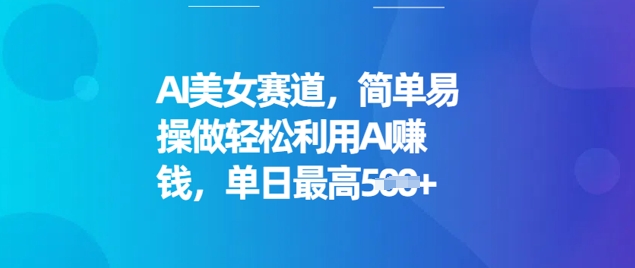 AI美女赛道，简单易操做轻松利用AI挣钱，单日最高5张-小何资源库