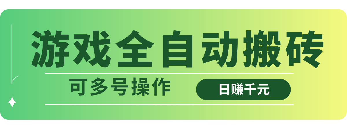 （14118期）游戏全自动搬砖，日赚千元，可多号操作-小何资源库