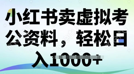 小红书卖虚拟考公资料，冷门掘金，转化率高，日入多张-小何资源库