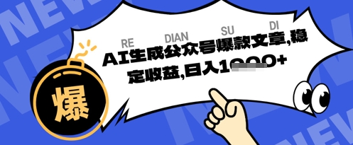 公众号掘金玩法，每天收益多张，AI辅助轻松出文章-小何资源库
