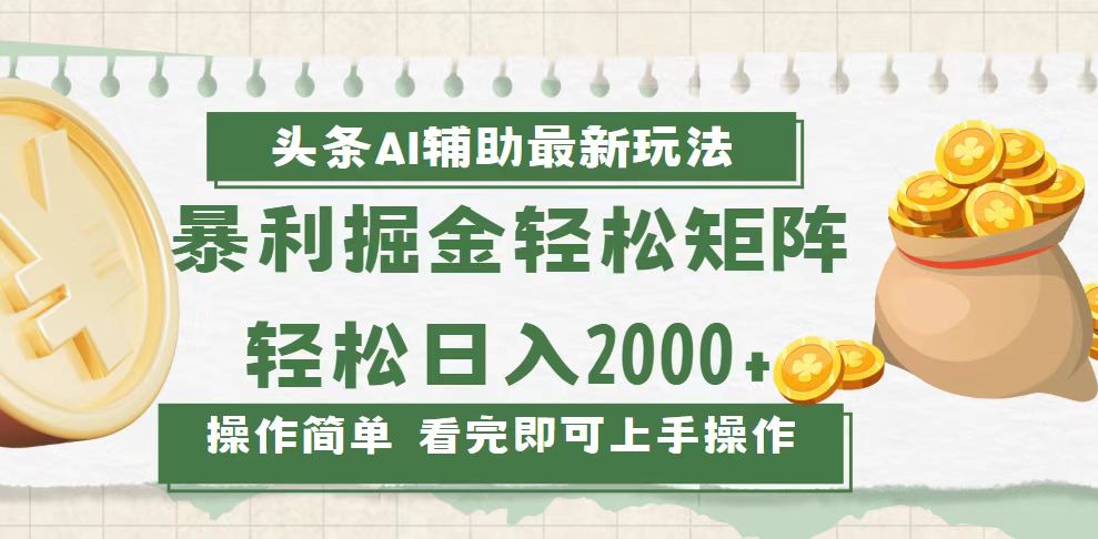 （13601期）今日头条AI辅助掘金最新玩法，轻松矩阵日入2000+-小何资源库