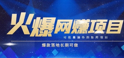 火爆全自动搬砖项目，可批量矩阵操作，爆款落地长期可做【揭秘】-小何资源库