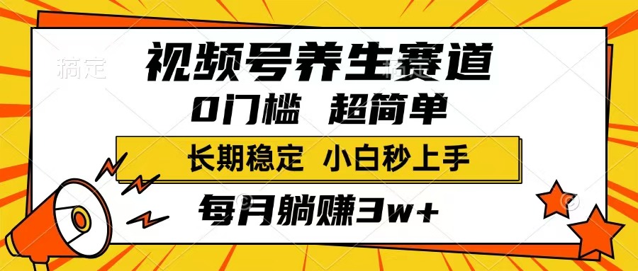 （14315期）视频号养生赛道，一条视频1800，超简单，长期稳定可做，月入3w+不是梦-小何资源库