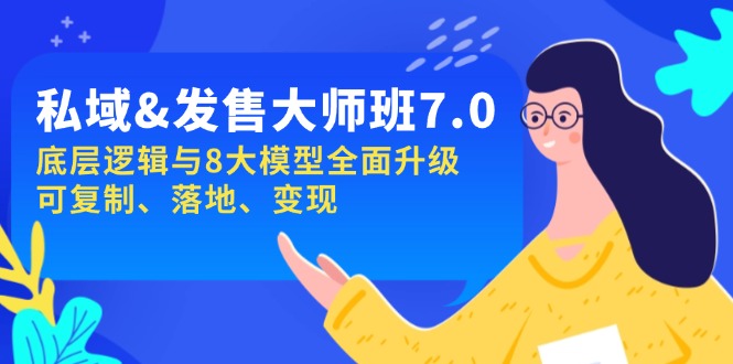 （14108期）私域&发售-大师班第7期，底层逻辑与8大模型全面升级 可复制 落地 变现-小何资源库