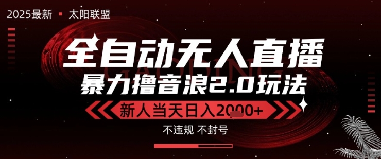 太阳联盟-最新独家2.0技术抖音无人直播撸音浪，黑科技全自动运行，低门槛，新手当天日入2k+【揭秘】-小何资源库