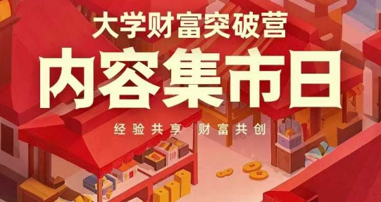 大学财富突破营，内容集市日，经验共享，财富共创-小何资源库