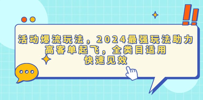 （13635期）活动爆流玩法，2024最强玩法助力，高客单起飞，全类目适用，快速见效-小何资源库
