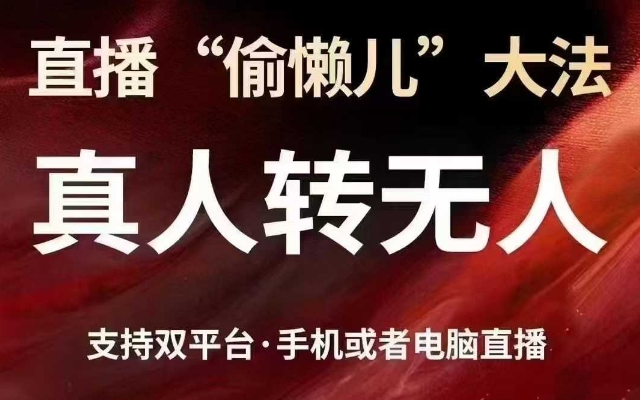 直播“偷懒儿”大法，真人转无人，支持抖音视频号双平台手机或者电脑直播-小何资源库