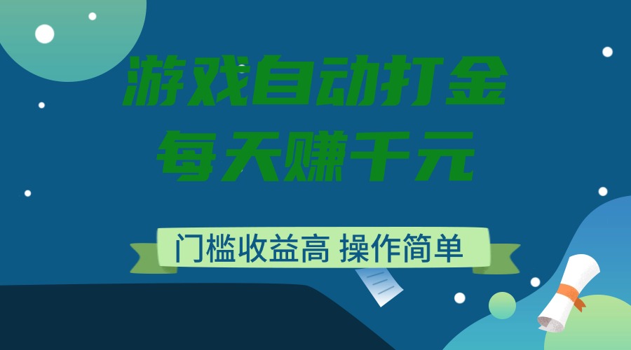 （14274期）游戏自动打金，每天赚千元，门槛收益高，操作简单-小何资源库