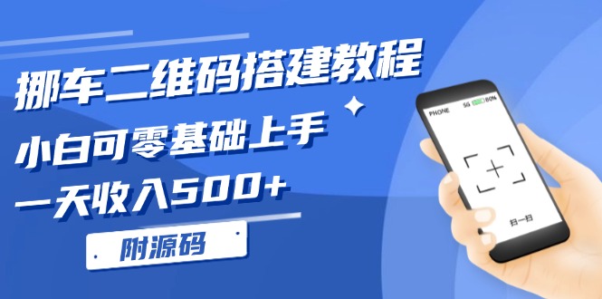 （13404期）挪车二维码搭建教程，小白可零基础上手！一天收入500+，（附源码）-小何资源库