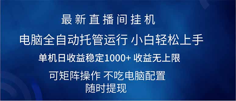（14509期）2025直播间最新玩法单机日入1000+ 全自动运行 可矩阵操作-小何资源库