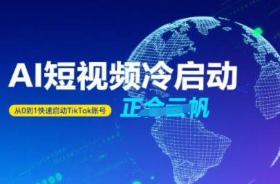 Tiktok Ai短视频快速冷启动，从0到1快速启动的账号-小何资源库