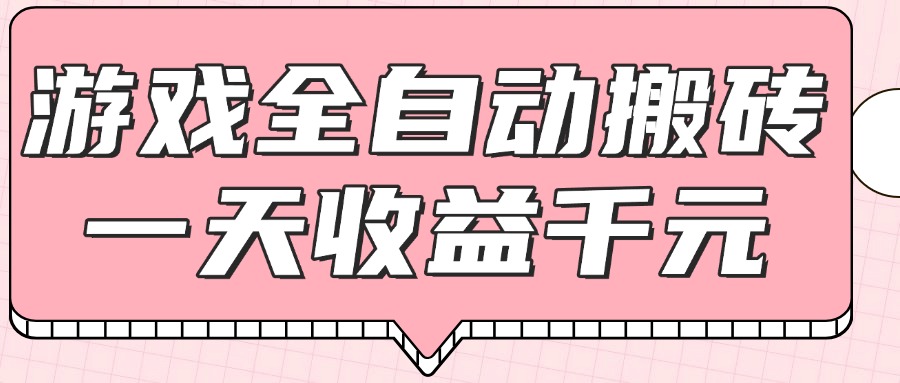 （14877期）游戏全自动打金搬砖，一天收益1000+，0基础无脑操作-小何资源库