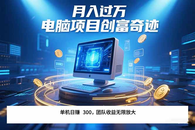 （15405期）最新电脑项目单机每天收益300+  带有团队管道收益 可无限放大 月入过万…-小何资源库