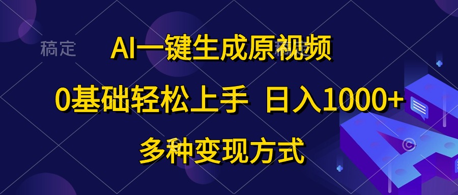 0基础轻松上手，日入1000+，AI一键生成原视频，多种变现方式-小何资源库