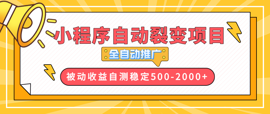 （13835期）【小程序自动裂变项目】全自动推广，收益在500-2000+-小何资源库