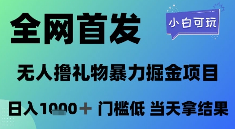 全网首发，无人直播撸礼物暴力掘金项目，小白可玩，日入1k+ 门槛低，当天拿结果【揭秘】-小何资源库