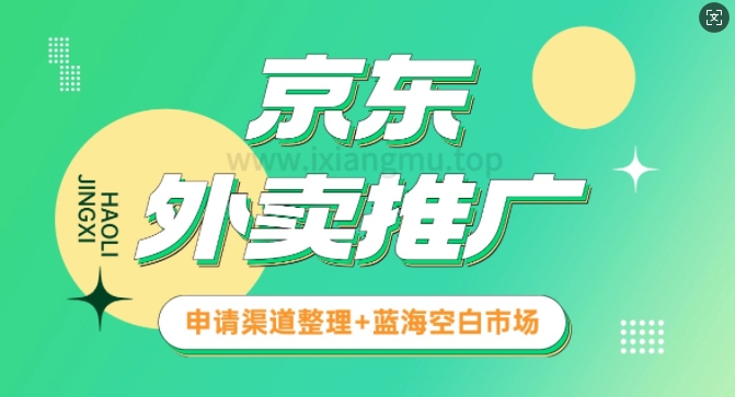京东外卖推广_蓝海空白市场_实战推广教程-小何资源库