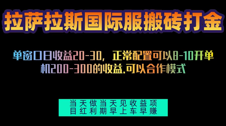 （13346期）拉萨拉斯国际服搬砖单机日产200-300，全自动挂机，项目红利期包吃肉-小何资源库