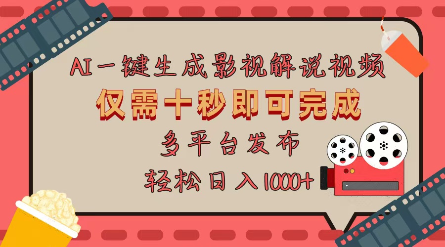 （13514期）AI一键生成原创影视解说视频，仅用十秒即可完成完整视频，多平台发布，…-小何资源库