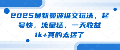 2025最新曼波推文玩法，起号快，流量猛，一天收益1k+真的太猛了-小何资源库