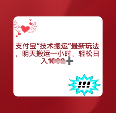 支付宝搬运最新玩法，每天搬运1小时，轻松日入多张-小何资源库