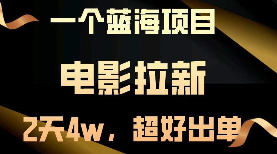 （14471期）【蓝海项目】电影拉新，两天搞了近4w，超好出单，直接起飞-小何资源库