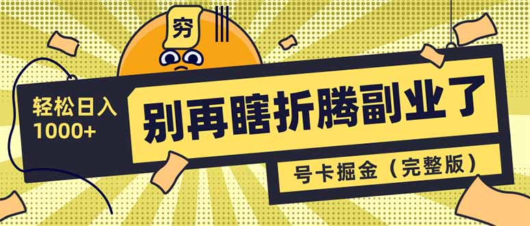 （14568期）别再瞎折腾副业了！号卡共创分销，让你轻松日入1000+（完整版）-小何资源库