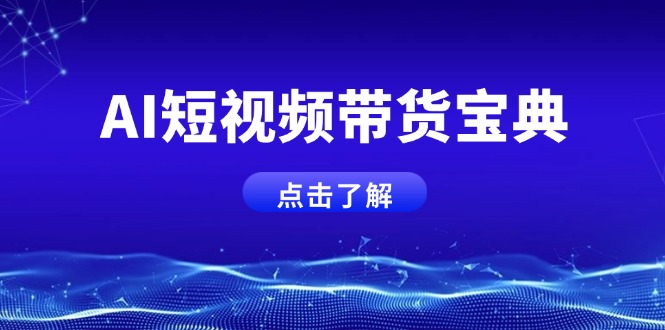 （14500期）AI短视频带货宝典，智能生成话术，矩阵账号运营思路全解析！-小何资源库