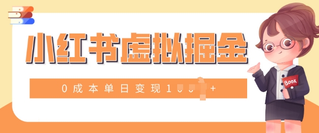 小白一部手机也可操作，小红书虚拟掘金，0成本单日变现多张-小何资源库