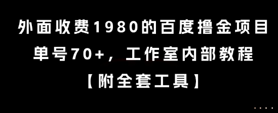外面收费1980的百度撸金项目，单号70+，工作室内部教程【揭秘】-小何资源库
