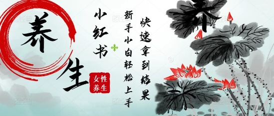 疯狂火爆，用Deepseek小红书平台的女性古声古韵养生爆款，小白轻松制作，快速拿到结果-小何资源库