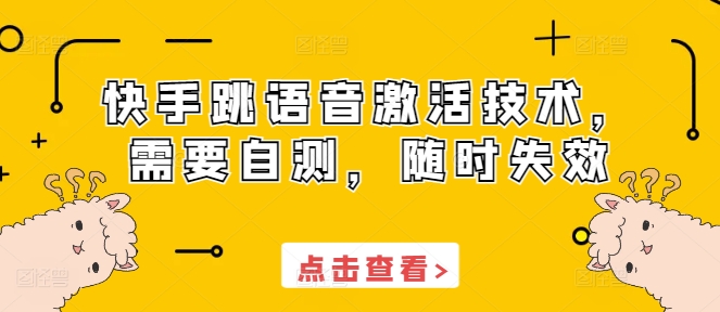 快手跳语音激活技术，需要自测，随时失效-小何资源库