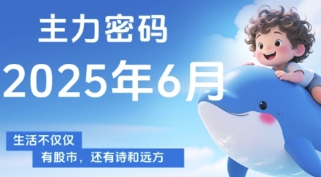 主力密码，助你洞察主力动向，培养个股分析能力，精准把握买卖时机(更新6月)-小何资源库