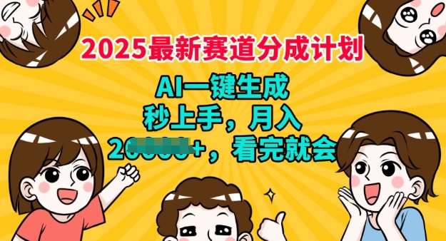 2025最新兼职项目，视频号分成计划，AI自动生成，秒上手，月入过W，看完就会-小何资源库