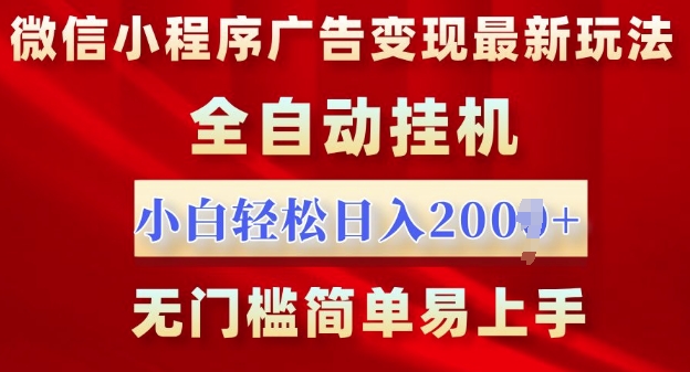微信小程序，广告变现最新玩法，全自动挂机，小白也能轻松日入多张-小何资源库
