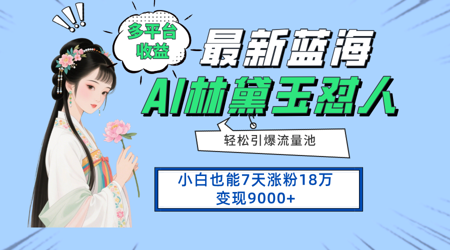 （14492期）最新蓝海项目，多平台收益，小白7天涨粉18万变现9000+-小何资源库